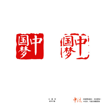 中国梦楷书印章朱文白文设计