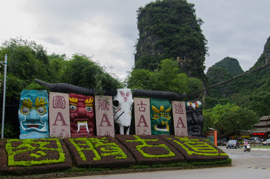 阳朔街景