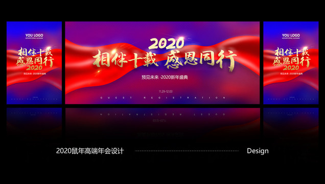 2020鼠年相伴十年感恩同行