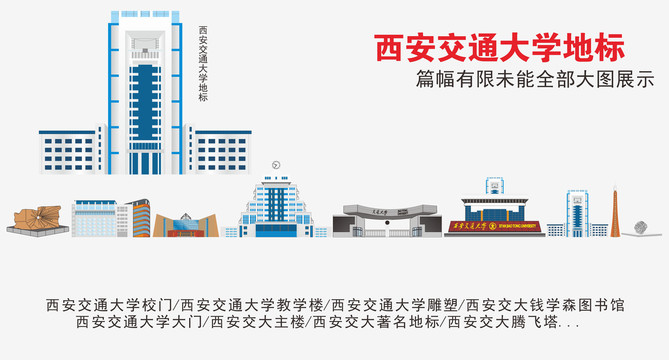 西安交通大学矢量