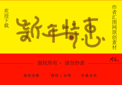 新年特惠字体