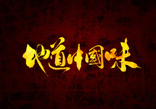 地道中国味原创书法字体
