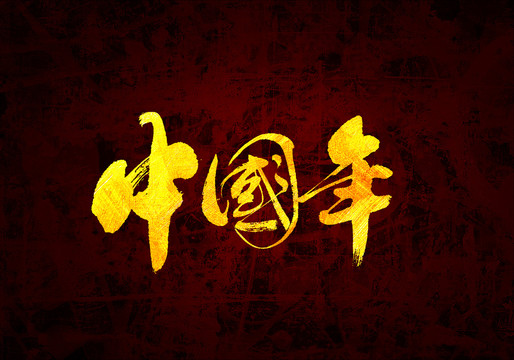 中国年原创书法字体