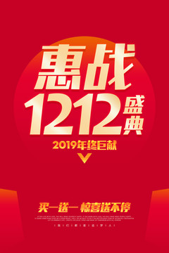 惠战1212