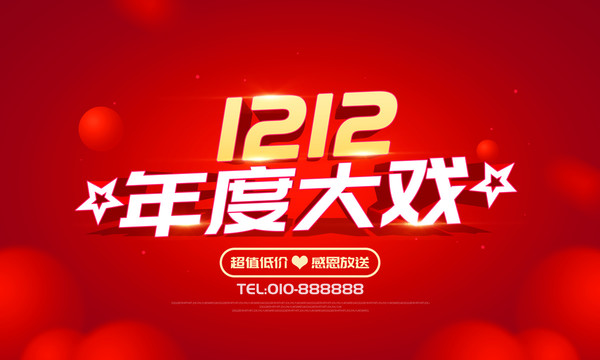 1212年度大戏