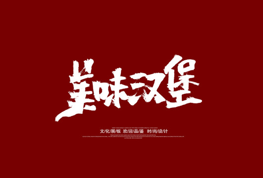 汉堡