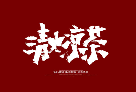 凉茶