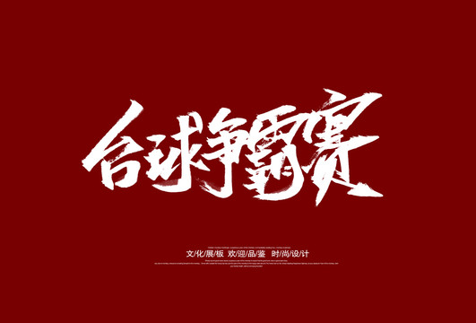 台球