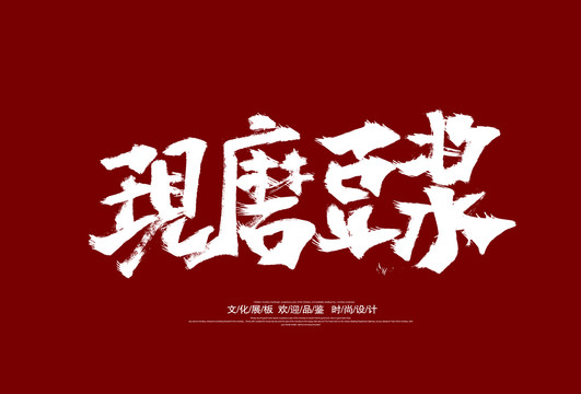 现磨豆浆
