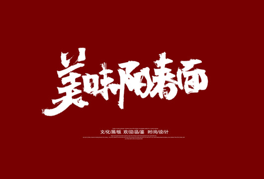 阳春面