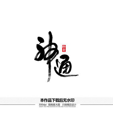 神通矢量书法字体