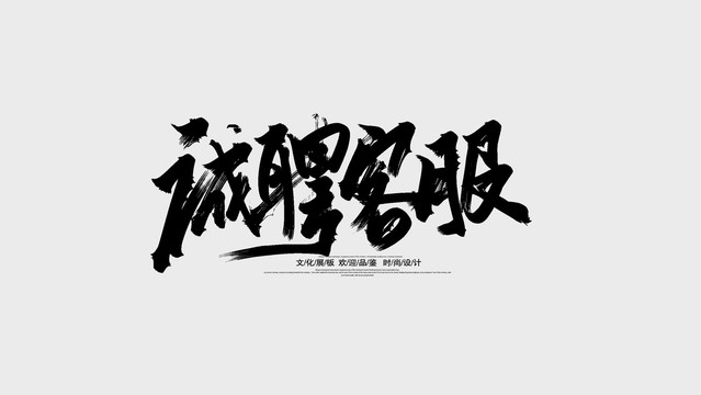 诚聘客服