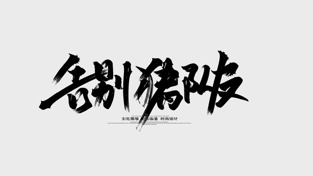 告别猪队友