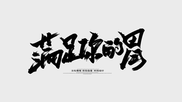 满足你的胃