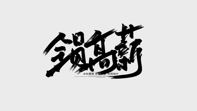 全员高薪