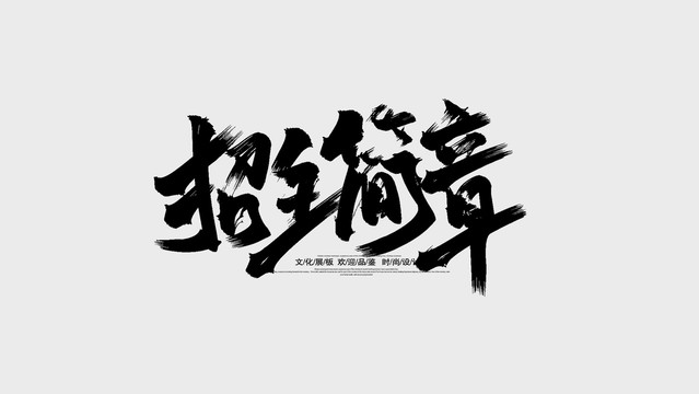 招生