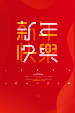 新年快乐