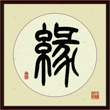 缘字书法装饰画佛缘惜缘书法挂画