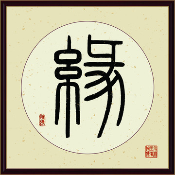 缘字书法装饰画佛缘惜缘书法挂画