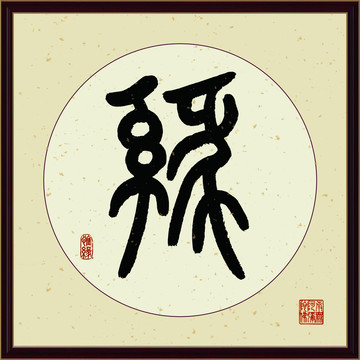 缘字书法装饰画佛缘惜缘书法挂画