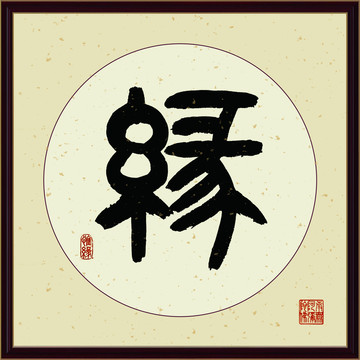 缘字书法装饰画佛缘惜缘书法挂画