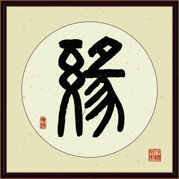 缘字书法装饰画佛缘惜缘书法挂画