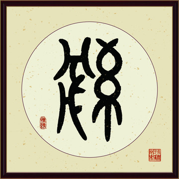 缘字书法装饰画佛缘惜缘书法挂画