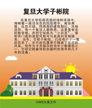 复旦大学子彬院