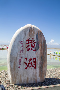 茶卡盐湖天空一号景区