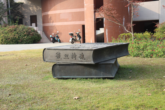 复旦大学