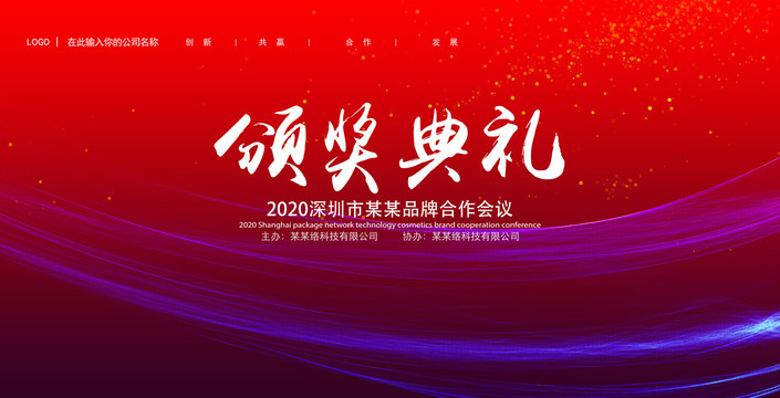 2020年年会背景颁奖典礼