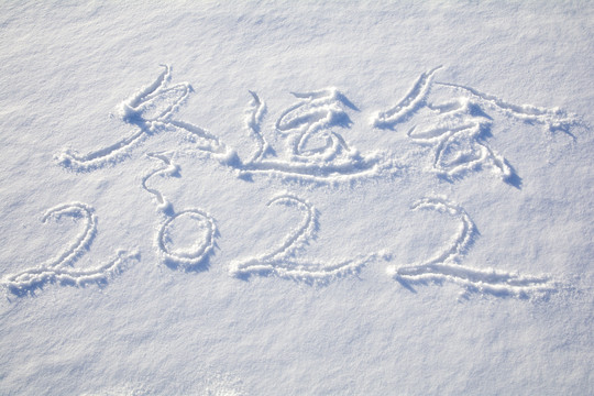 雪地字2022