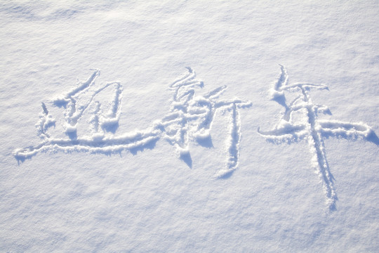 雪地写迎新年