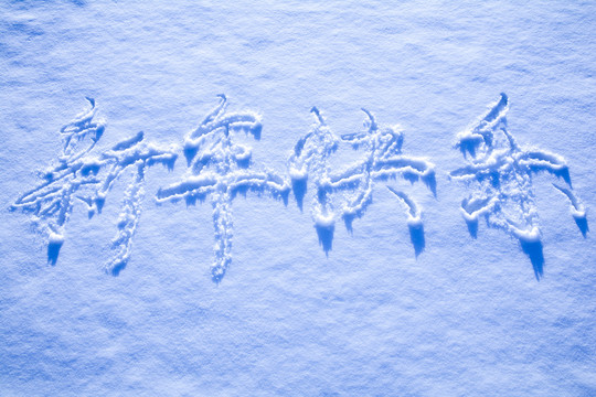 雪地上写新年快乐