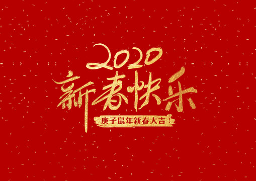 2020新春快乐