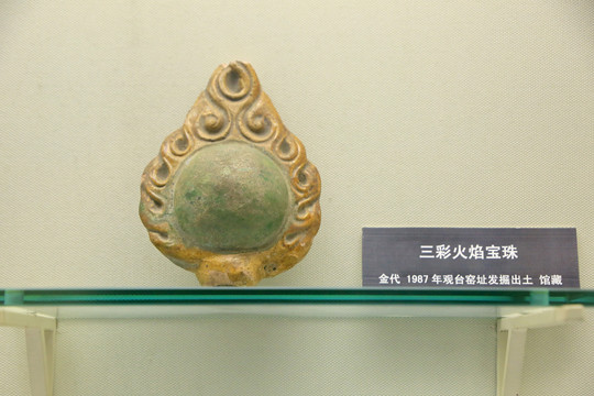 三彩火焰宝珠金代