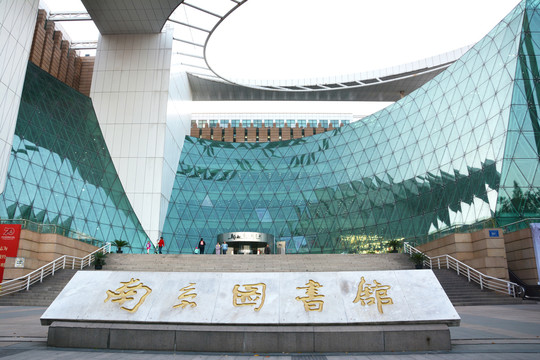 南京图书馆外观