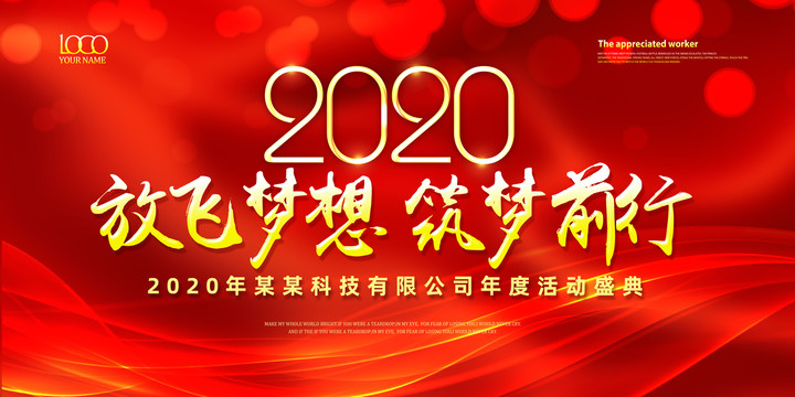 2020鼠年公司年会背景