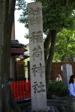 稻荷神社