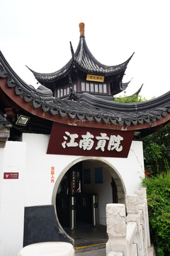 江南贡院