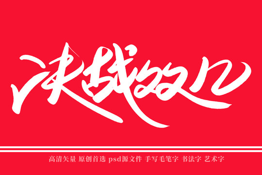 决战双12书法艺术字