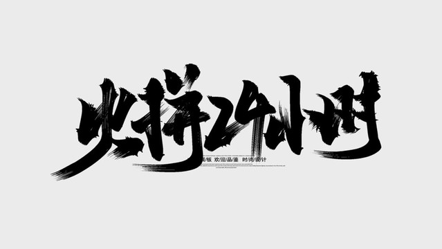 火拼24小时