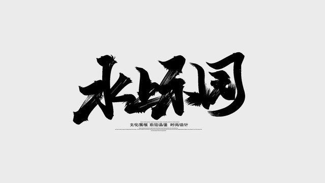 水上乐园