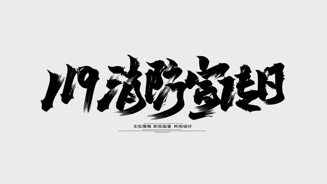 消防海报