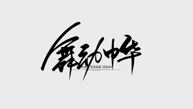舞动中华