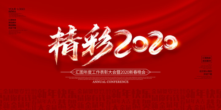 精彩2020