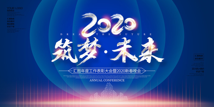 2020筑梦未来