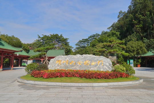 佛山顺峰山公园西门