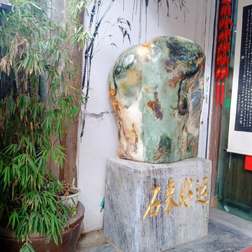 古石