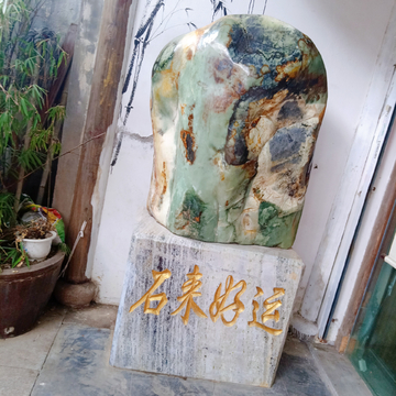 古石